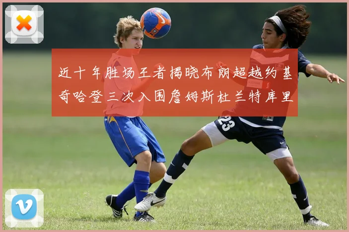 近十年胜场王者揭晓布朗超越约基奇哈登三次入围詹姆斯杜兰特库里未上榜