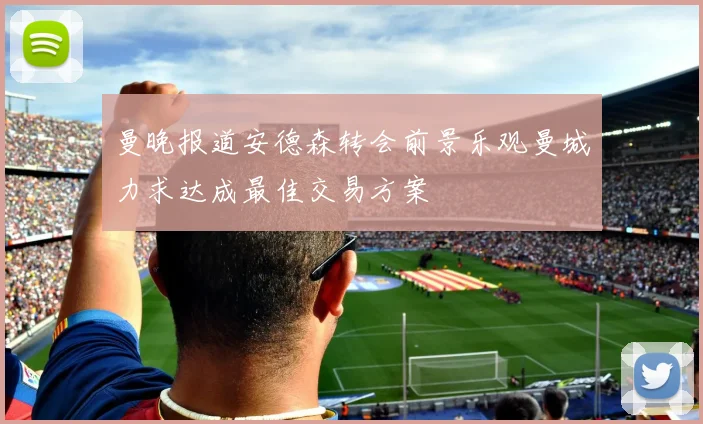 曼晚报道安德森转会前景乐观曼城力求达成最佳交易方案
