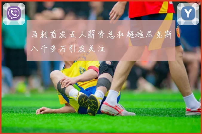 马刺首发五人薪资总和超越尼克斯八千多万引发关注