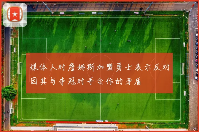 媒体人对詹姆斯加盟勇士表示反对因其与夺冠对手合作的矛盾