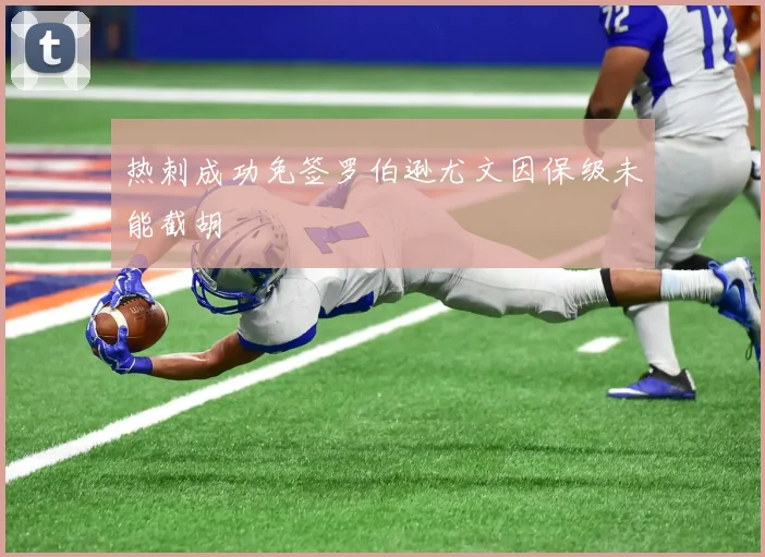 热刺成功免签罗伯逊尤文因保级未能截胡