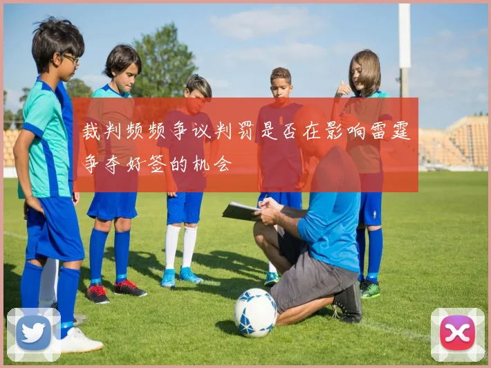 裁判频频争议判罚是否在影响雷霆争夺好签的机会