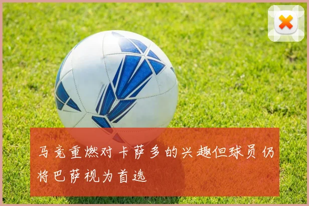 马竞重燃对卡萨多的兴趣但球员仍将巴萨视为首选