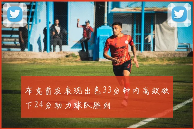 布克首发表现出色33分钟内高效砍下24分助力球队胜利