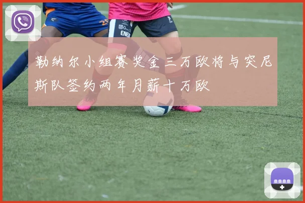 勒纳尔小组赛奖金三万欧将与突尼斯队签约两年月薪十万欧