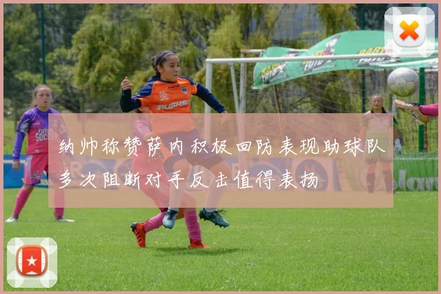 纳帅称赞萨内积极回防表现助球队多次阻断对手反击值得表扬