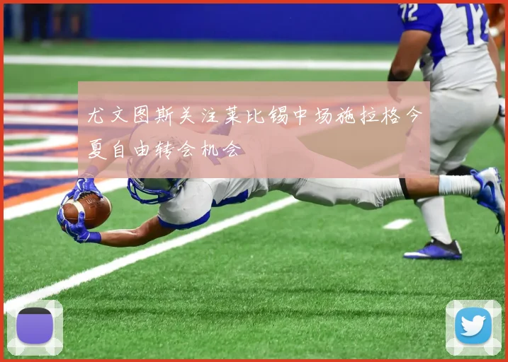 尤文图斯关注莱比锡中场施拉格今夏自由转会机会
