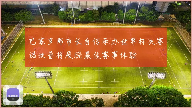 巴塞罗那市长自信承办世界杯决赛诺坎普将展现最佳赛事体验